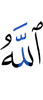 Аллах,