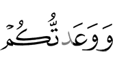 и я обещал вам,