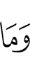 И не