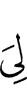 у меня