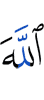 Аллах