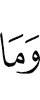 И не