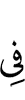 в