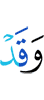 и уже