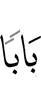 врата