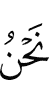 мы