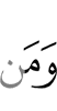 и (для) того
