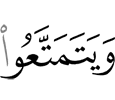 и пользовались они (благами)