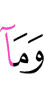 И не