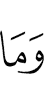 и не