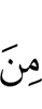 из (числа)