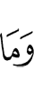 и не