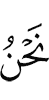 Мы