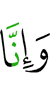 и, поистине, Мы –