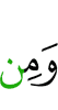 и от