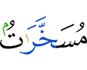 подчинены