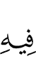 в нём,