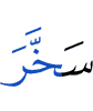 подчинил