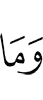и что