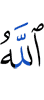 Аллах,