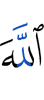 Аллаху