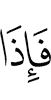 И вот