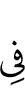 в