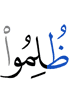 были притеснены,