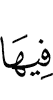в ней –