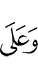 И на