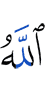 Аллах,
