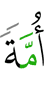 общиной
