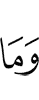 И не