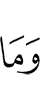 И не