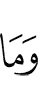 И не