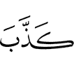 (уже) считали ложными