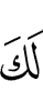 у тебя