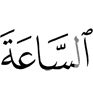 Час –
