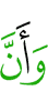 и что
