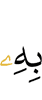 Он