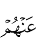 от них,