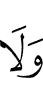 И не