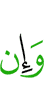 И если