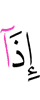 когда