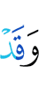 И уже