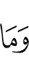 и не