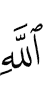 Аллаха
