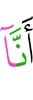 что Мы