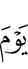 (В тот) день (когда)