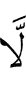Не